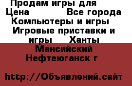 Продам игры для ps4 › Цена ­ 2 500 - Все города Компьютеры и игры » Игровые приставки и игры   . Ханты-Мансийский,Нефтеюганск г.